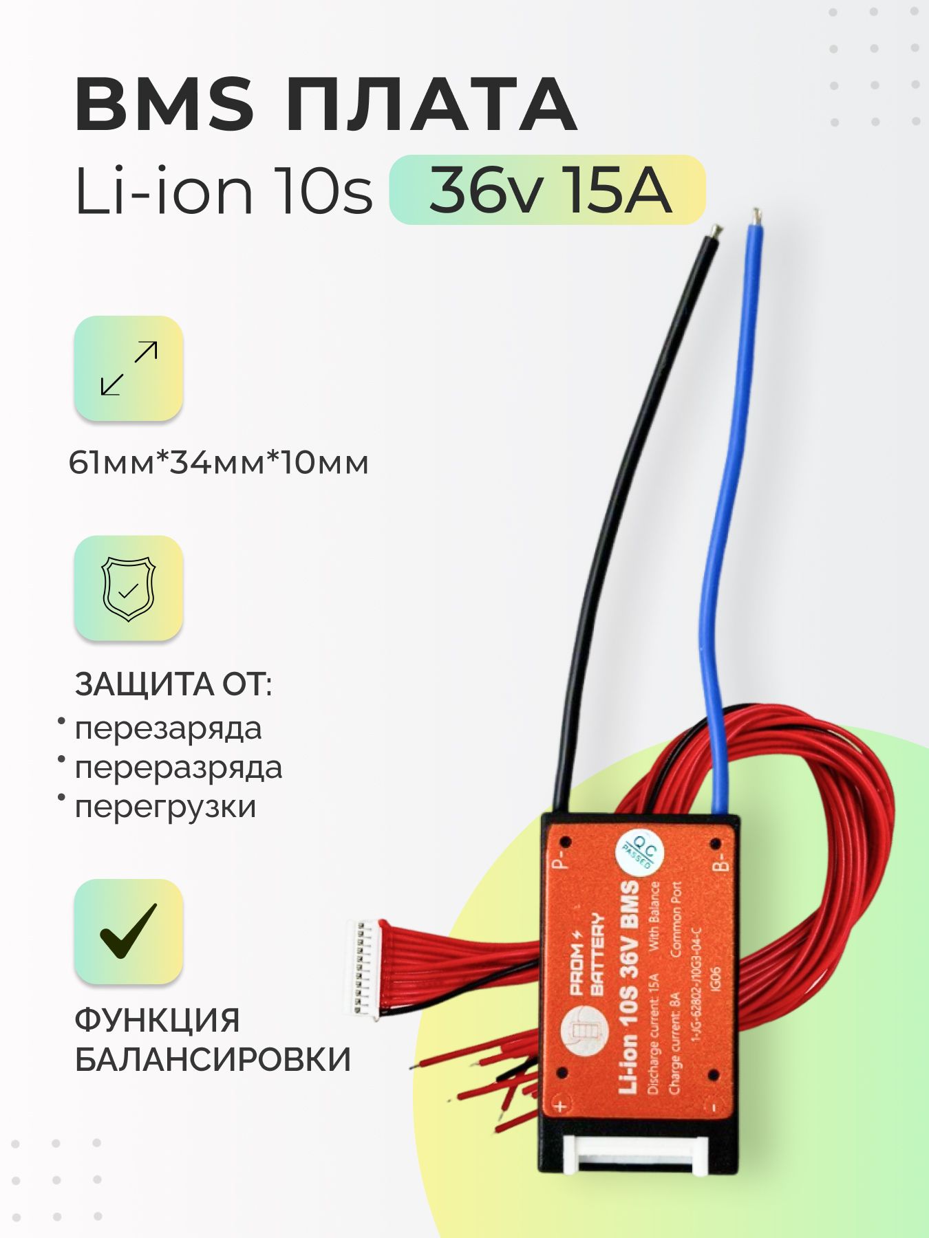 ПлатаБМС(BMS)Li-ion10s36v15Aдляаккумулятора.Симметричная,сфункциейбалансировки