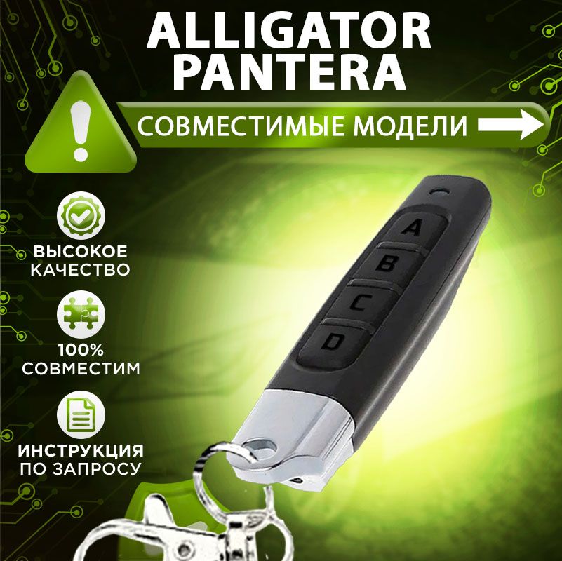 Брелок программируемый для Alligator Jaguar Pantera APS KGB модели сигнализаций в описании