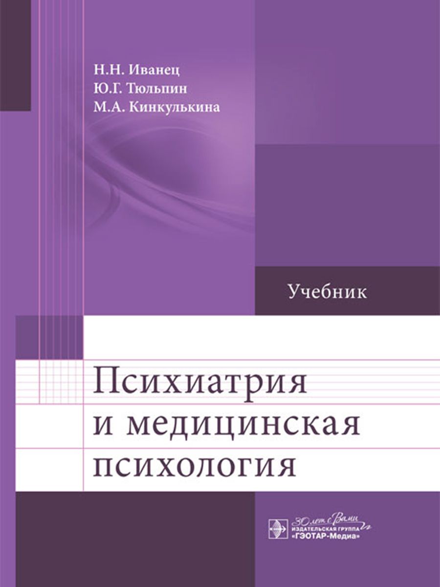 Иванец н н наркология. Медицинская психология и психиатрия иванец тюльпин. психиатрия и наркология иванец. учебник по психиатрии. психиатрия. учебник.