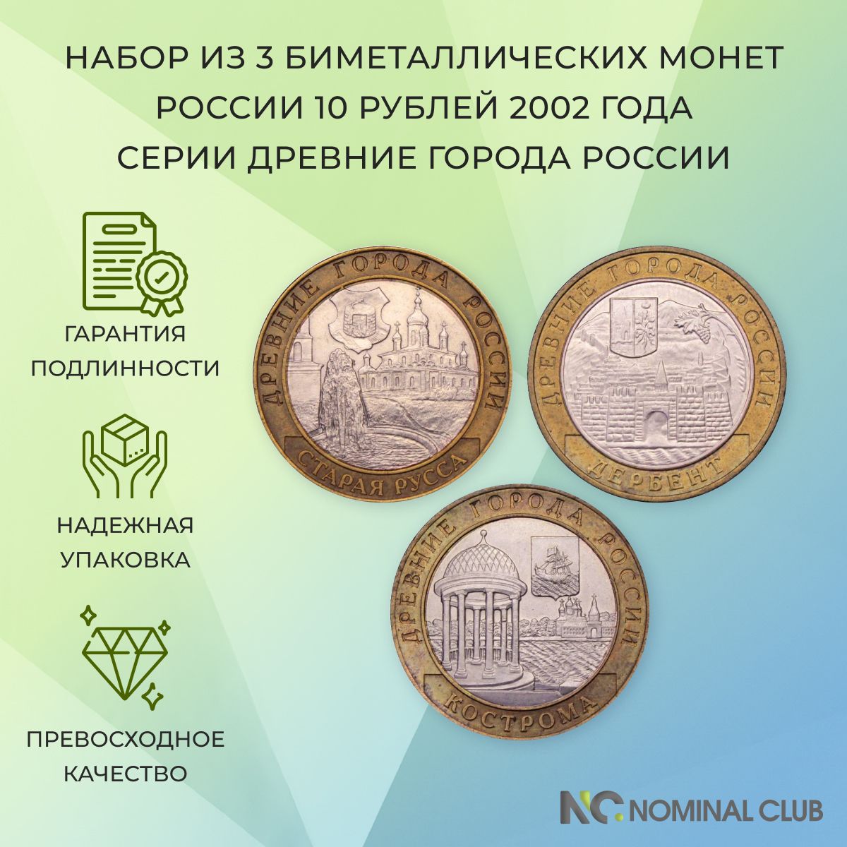 Набор из 3 биметаллических монет России 10 рублей 2002 год - серии Древние города России - г.Дербент, г.Кострома, г.Старая Русса (XF)