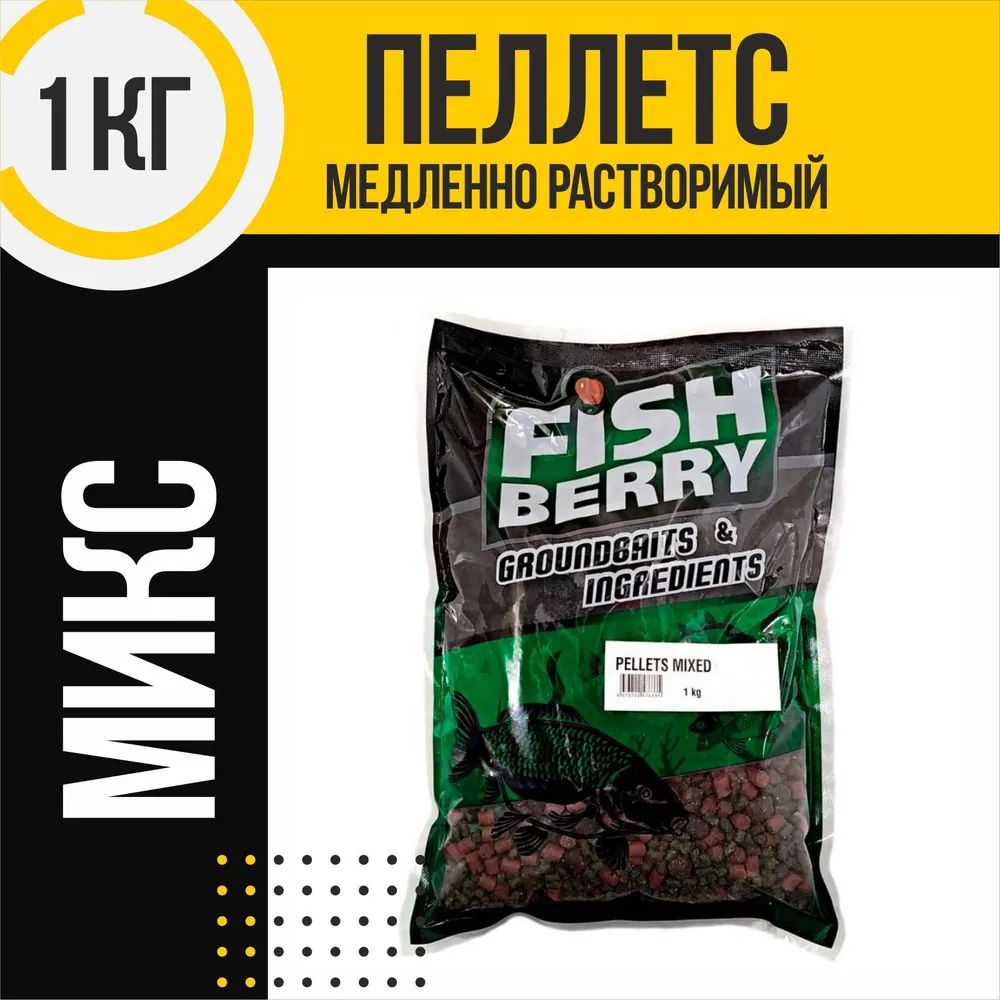 Пеллетс рыболовный медленно растворимый Миксованный Fishberry Mixed 1кг