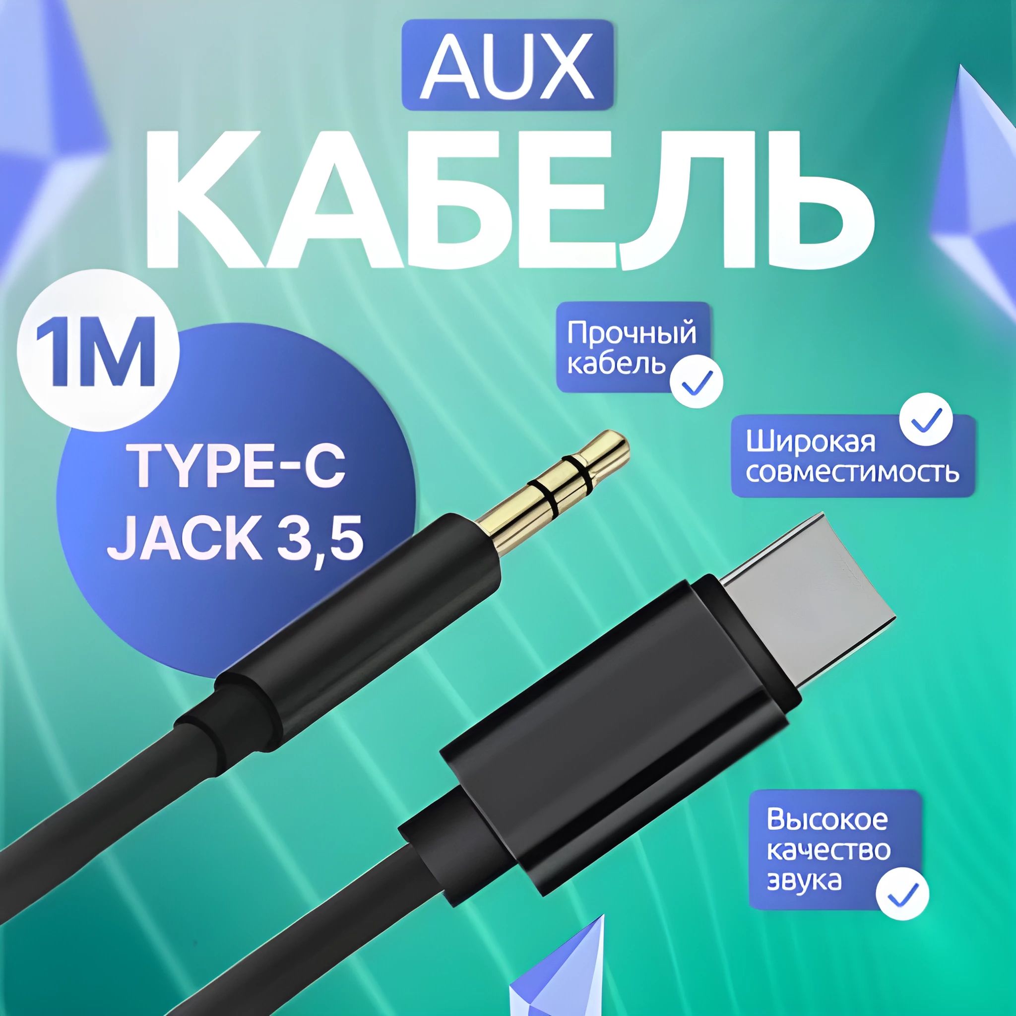 Кабель 3.5 мм, USB Type-C Bane aux_3.5 мм_Apple Lightning - купить по  низкой цене в интернет-магазине OZON (1373441610)