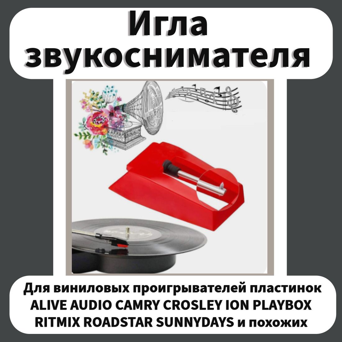 Игла звукоснимателя для...