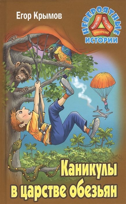 Егор Крымов: Каникулы в царстве обезьян | Крымов Егор