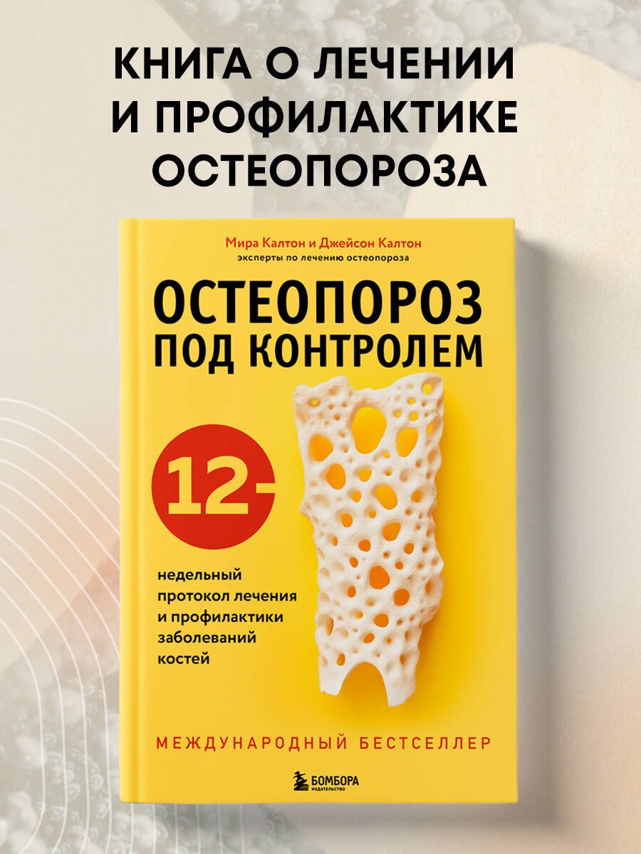 Остеопороз под контролем. 12-недельный протокол лечения и профилактики  заболеваний костей