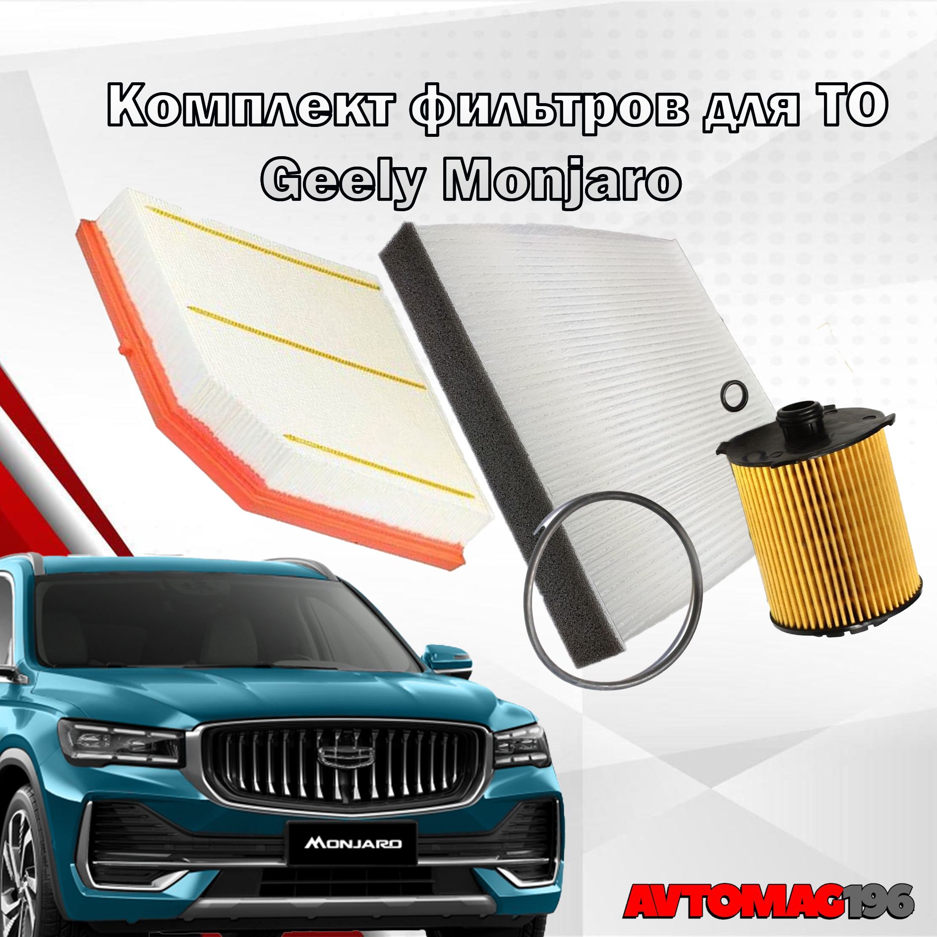 Комплект фильтров Geely Monjaro 2.0; 1056025900; 2032061800; 8025530600; Фильтр масляный воздушный салонный Джили Монджаро