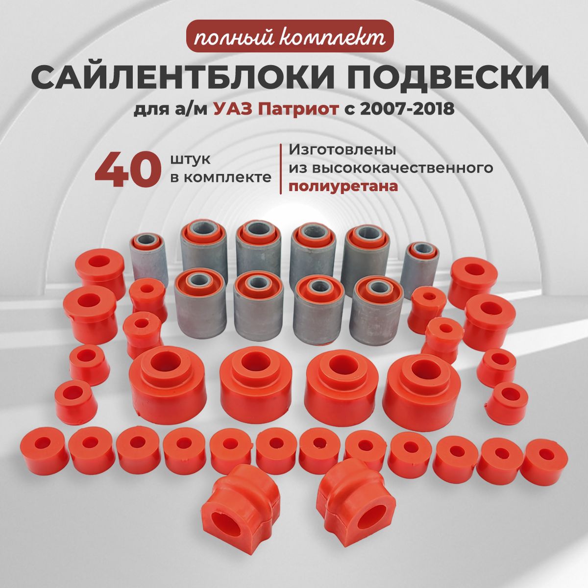 Сайлентблоков подвески полный комплект для а/м УАЗ Патриот с 2007-2018 из полиуретана