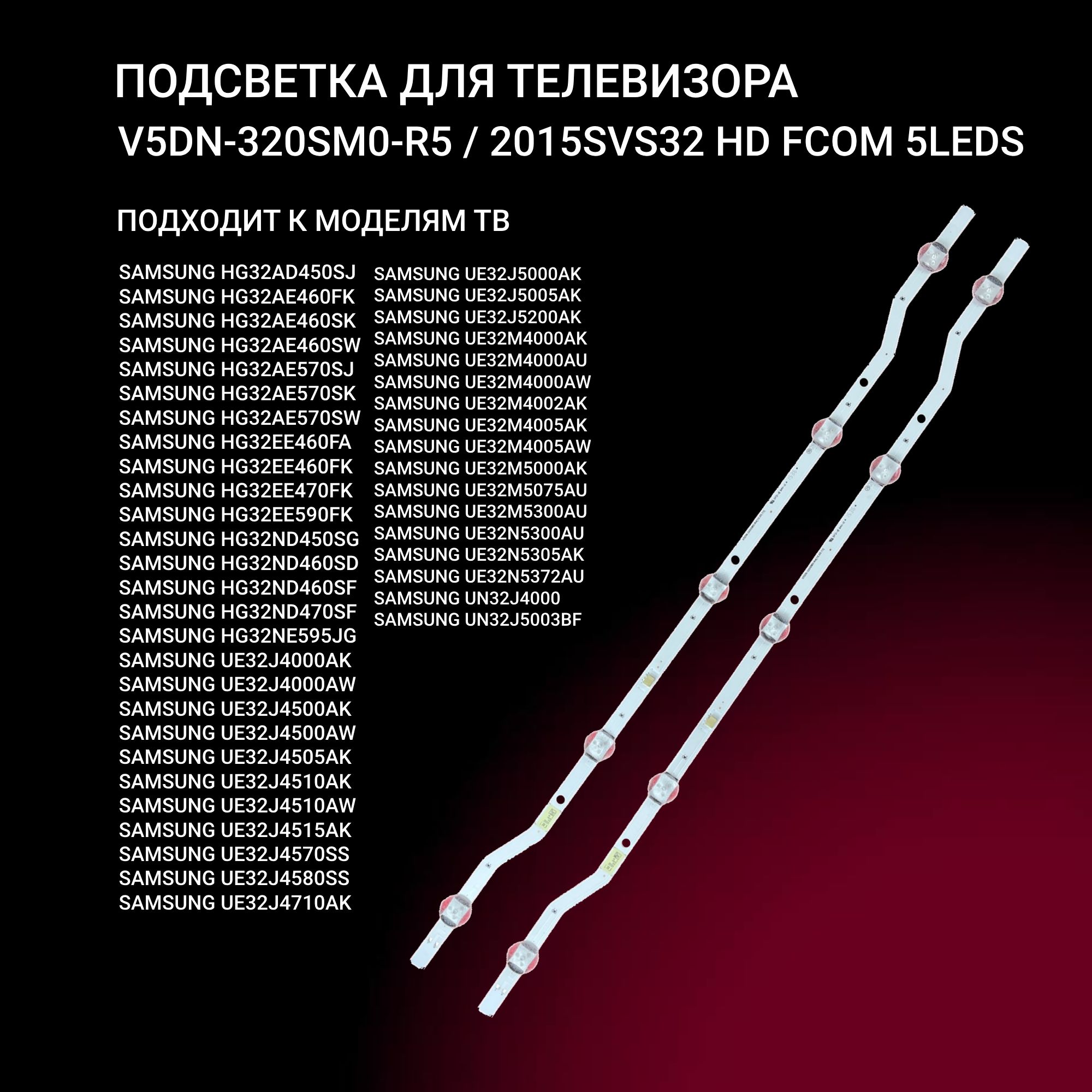 LEDподсветкаV5DN-320SM0-R5длятелевизоровSamsungUE32J4000AK,UE32J4000AW,UE32J4500AK,UE32J4500AW,UE32J4505AK,UE32J4510AK,UE32J4510AW