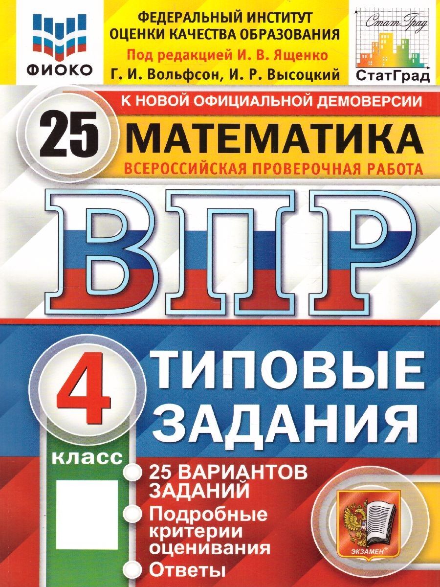 ВПР Математика 4 класс. Типовые задания. 25 вариантов. ФИОКО. ФГОС |  Высоцкий Иван Ростиславович, Вольфсон Георгий Игоревич - купить с доставкой  по выгодным ценам в интернет-магазине OZON (713958680)