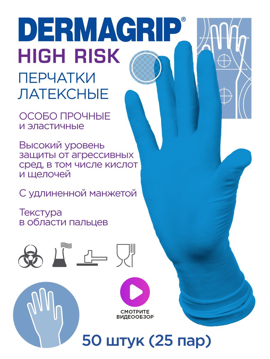 Перчатки медицинские high risk. Перчатки латекс High risk Дермагрип l (50шт). Перчатки латексные Dermagrip 25 пар. Перчатки латексные синие s High risk/25 пар. Перчатки латексные"Dermagrip" m 25пар/250.