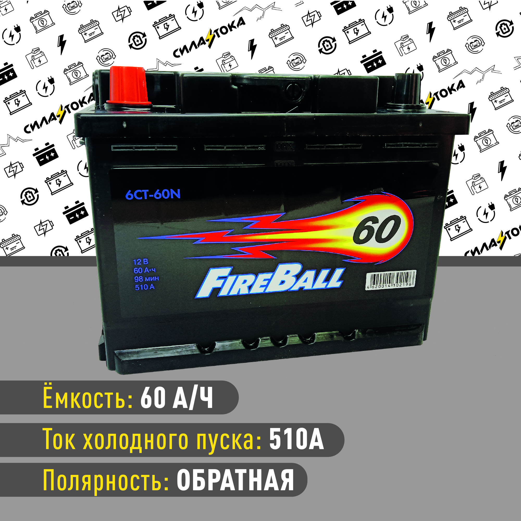 АвтомобильныйаккумуляторFireBall60A/h510AОбратнаяполярность