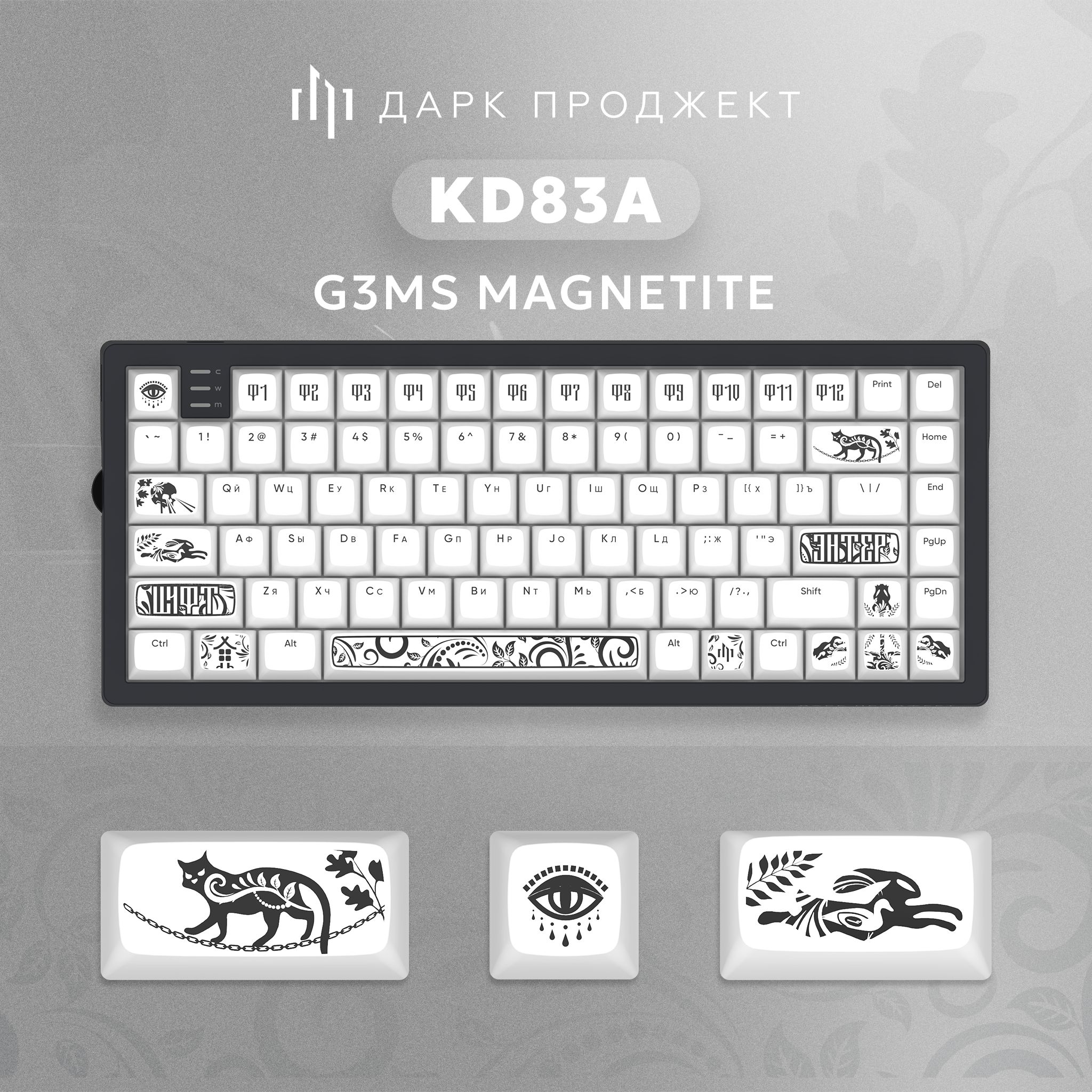 Игровая клавиатура Дарк Проджект KD83 g3ms Magnetite