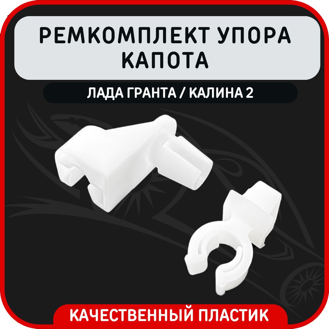 Ремкомплект упора капота Лада гранта калина 2, держатель упора капота +  скоба крепления - арт. 2190-8407138 - купить по выгодной цене в  интернет-магазине OZON (1485718785)