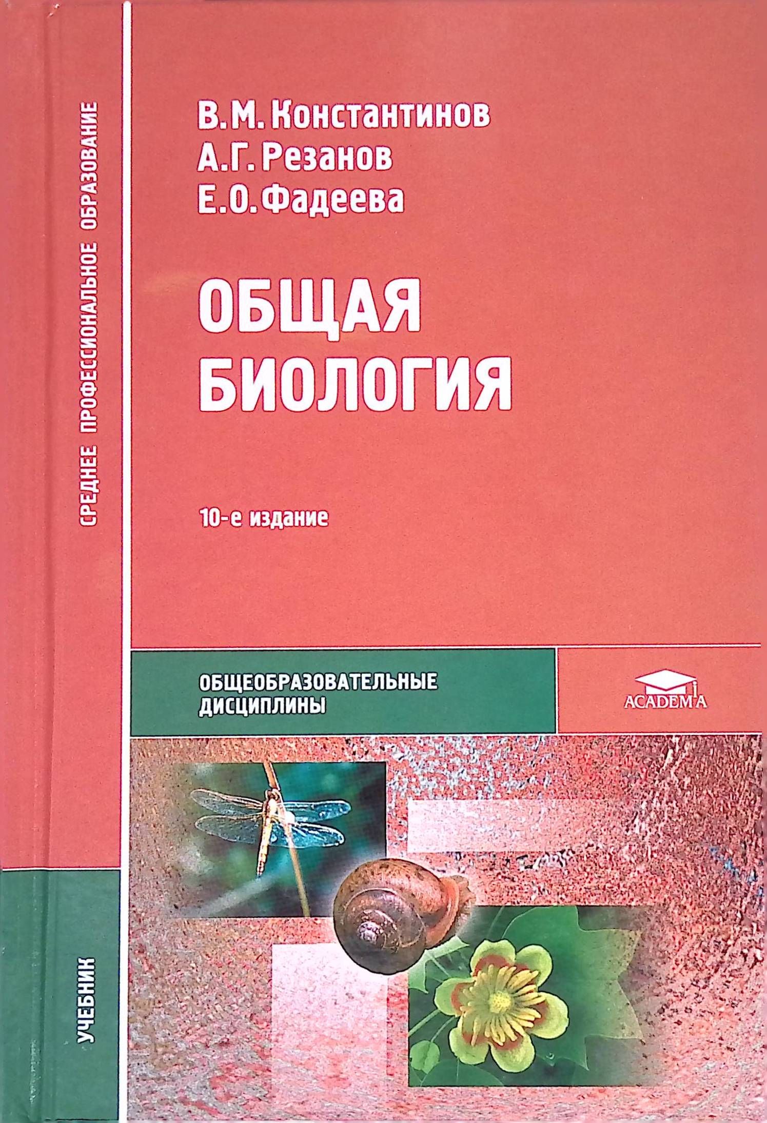 Общая биология. Учебник - купить с доставкой по выгодным ценам в  интернет-магазине OZON (1508879863)