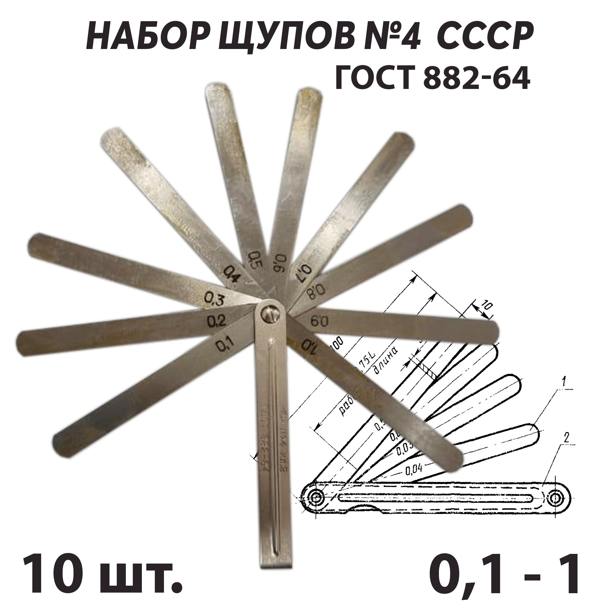 Набор щупов для измерения зазоров 10 пластин №4 кл.2 СССР ГОСТ 882-64