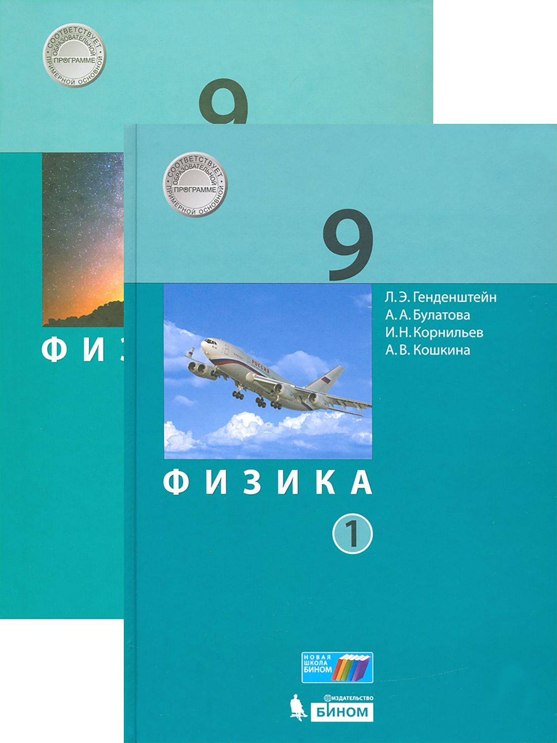 Физика. 9 класс. Учебник. В 2-х частях. ФГОС | Генденштейн Лев Элевич,  Булатова Алла Евгеньевна - купить с доставкой по выгодным ценам в  интернет-магазине OZON (1509157133)