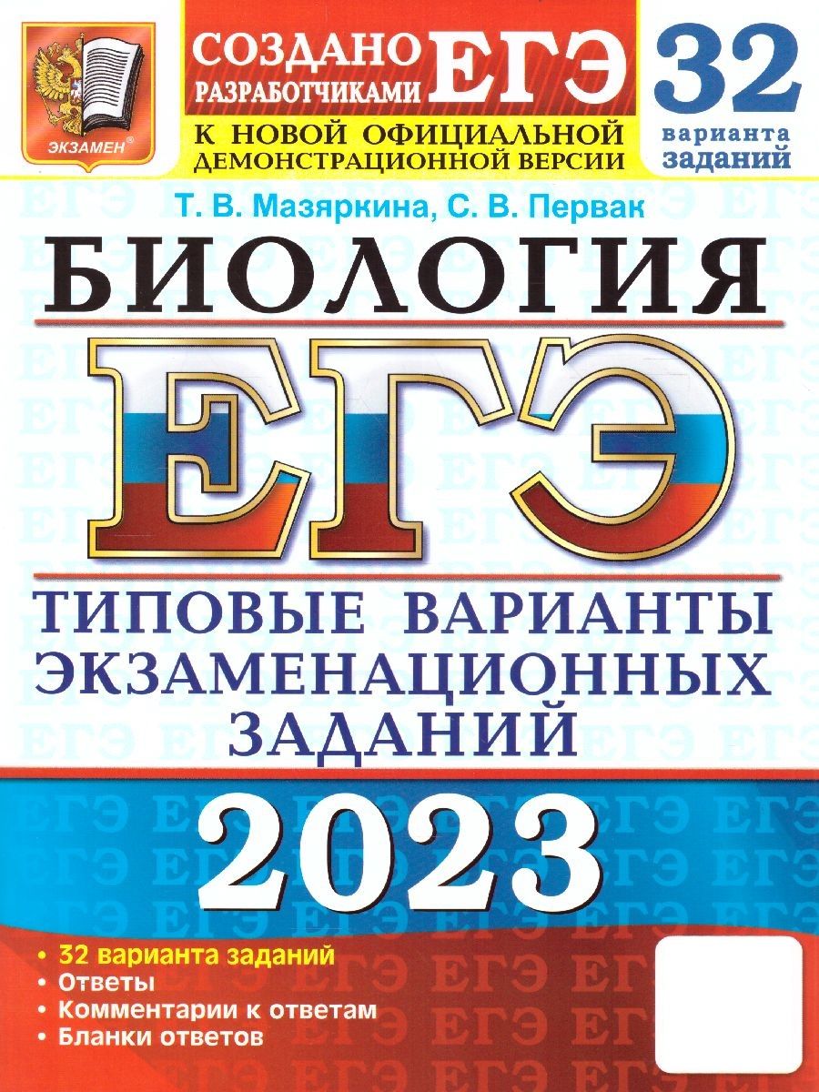 ЕГЭ 2023 Биология. Типовые варианты экзаменационных заданий. 32 варианта |  Первак Светлана Викторовна, Мазяркина Татьяна Вячеславовна - купить с  доставкой по выгодным ценам в интернет-магазине OZON (713976438)