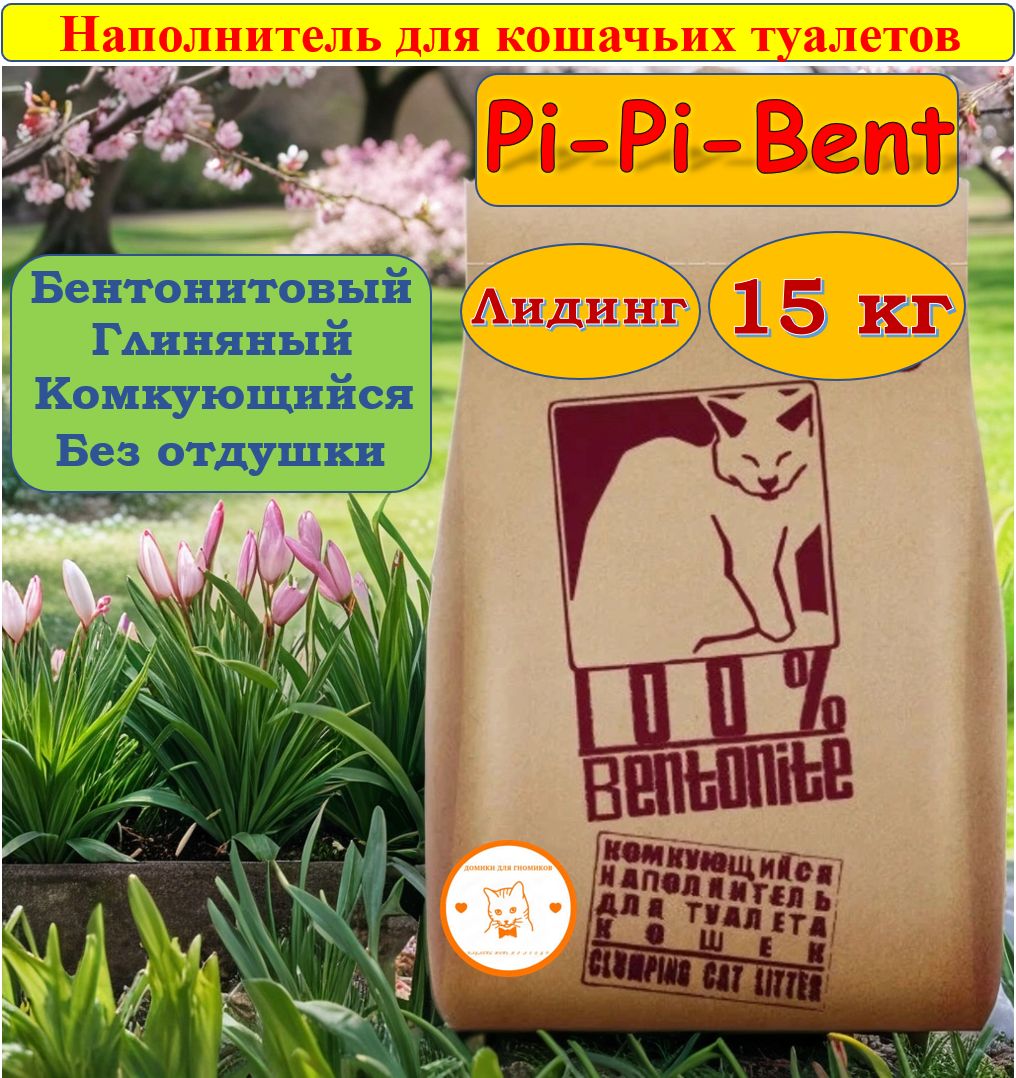 Наполнители для кошачьих туалетов Pi-Pi-Bent (Пи-Пи-Бент) – купить ...