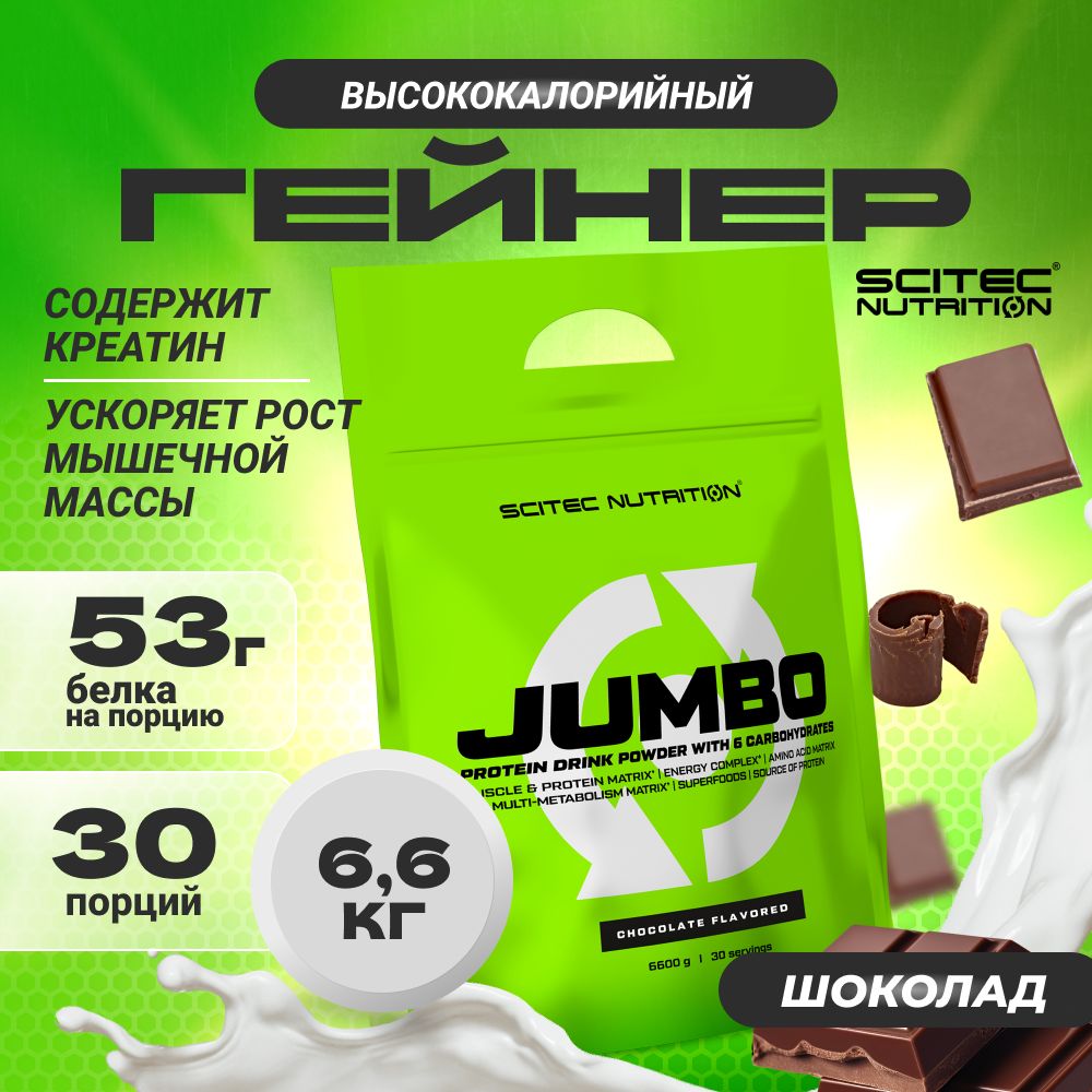 Гейнер Scitec Nutrition Jumbo 6600 г шоколад