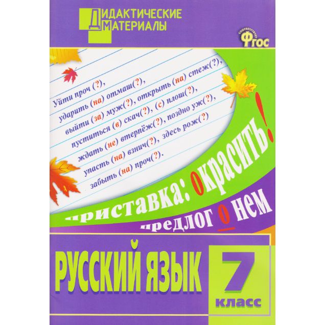 Русский язык. Разноуровневые задания. 7 класс | Макарова Б. А.