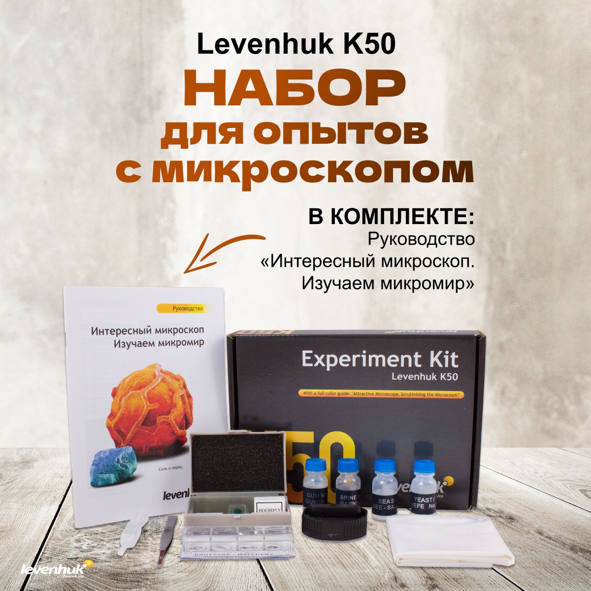 Набор для опытов с микроскопом Levenhuk K50