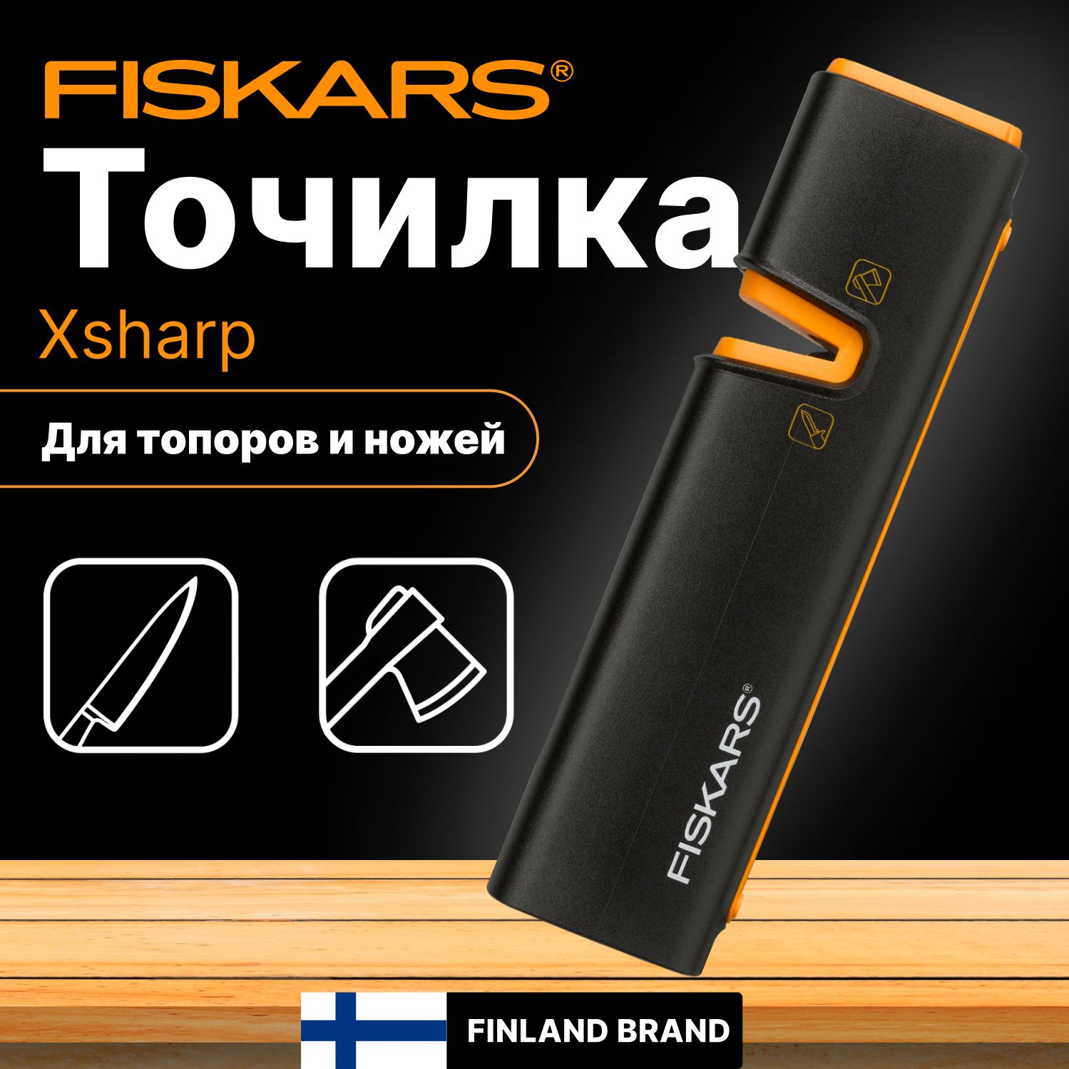 Точилка для топоров и ножей FISKARS Xsharp 120740 (1000601)