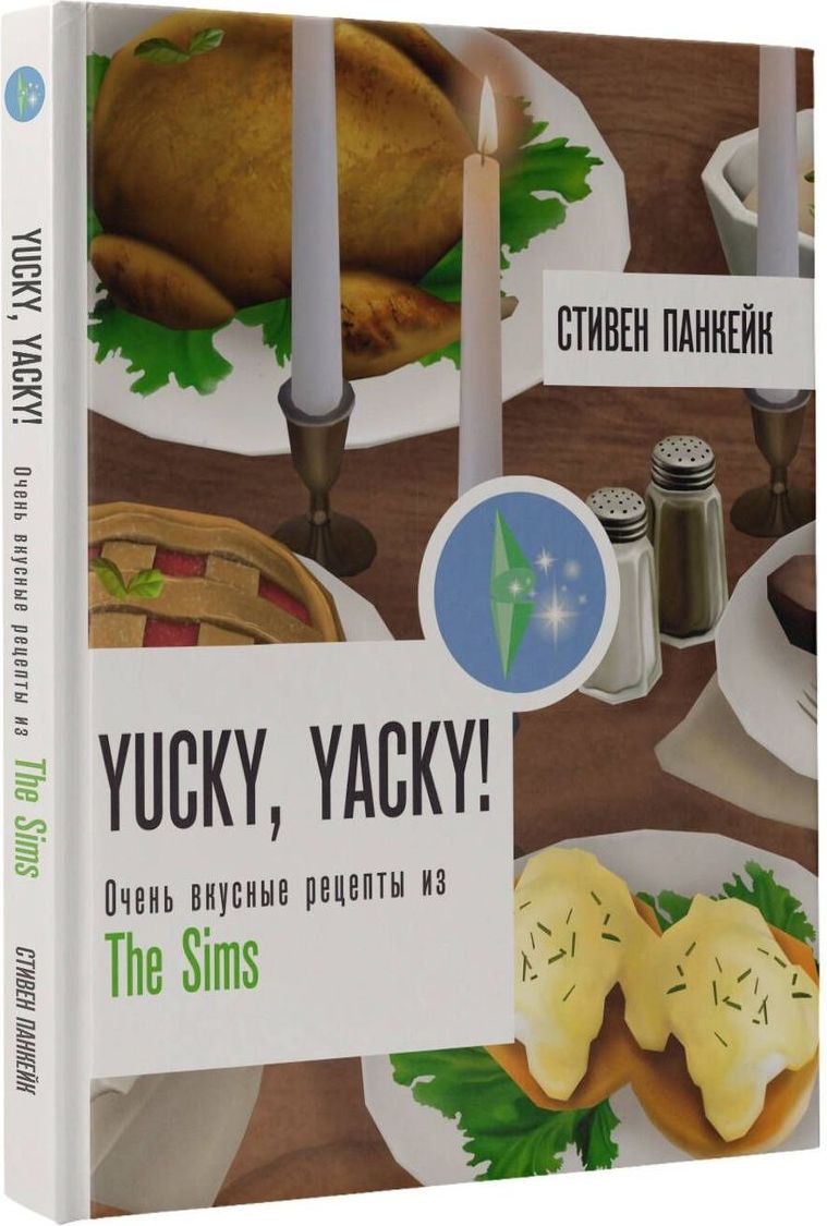 Yucky,yacky!ОченьвкусныерецептыизСимс