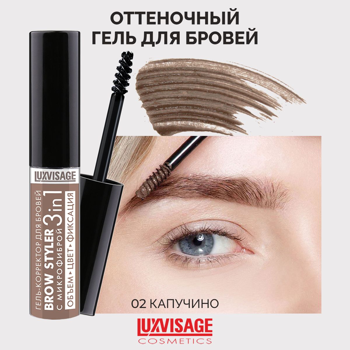 LUXVISAGE Гель-корректор для бровей Brow styler оттеночный тон 02 Капучино