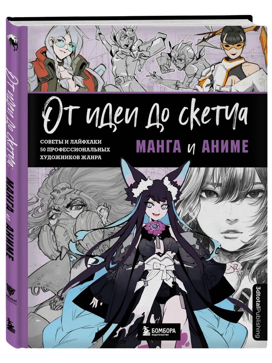 От идеи до скетча. Манга и аниме. Советы и лайфхаки 50 профессиональных художников жанра