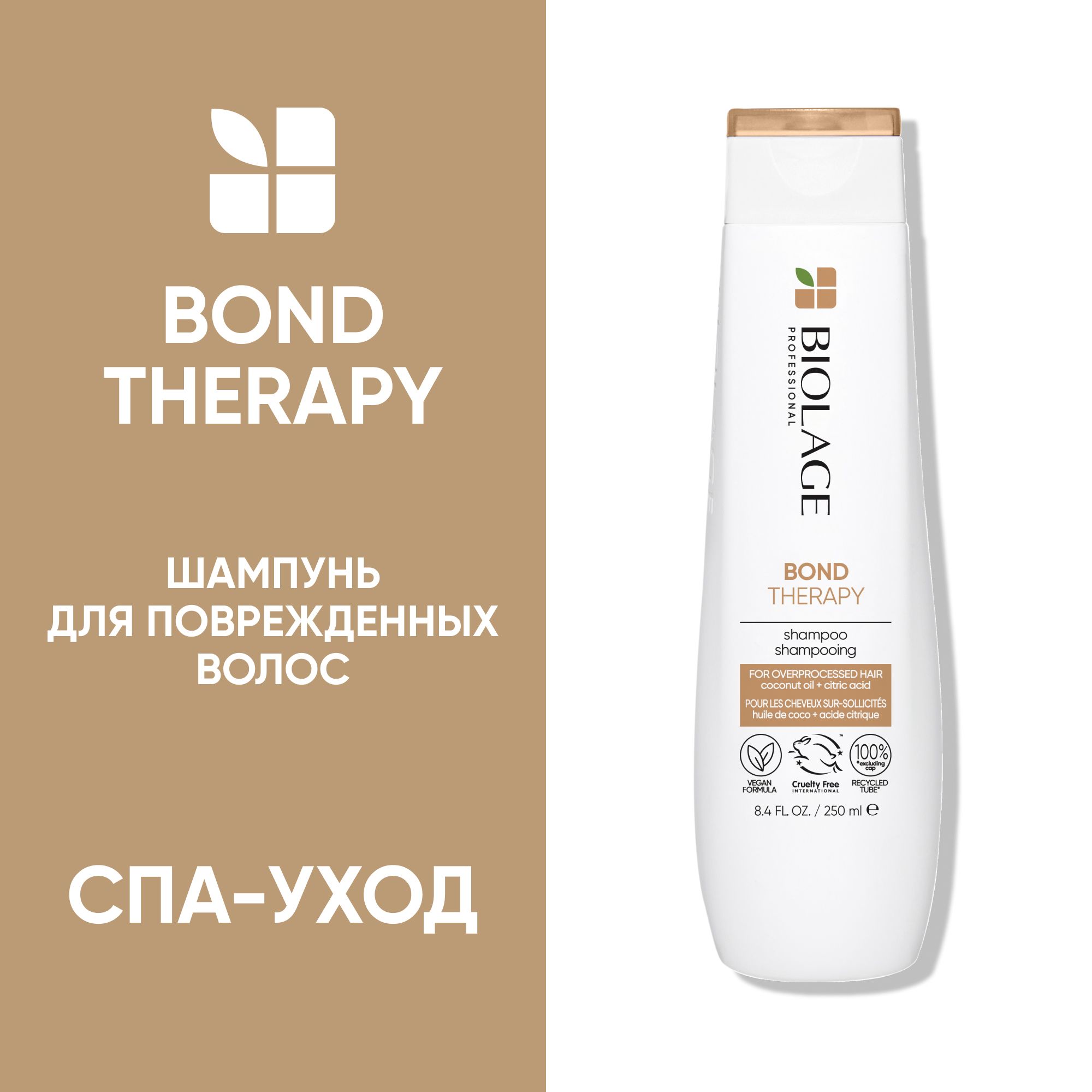 Biolage Bond Therapy профессиональный шампунь для восстановления поврежденных волос, 250 мл