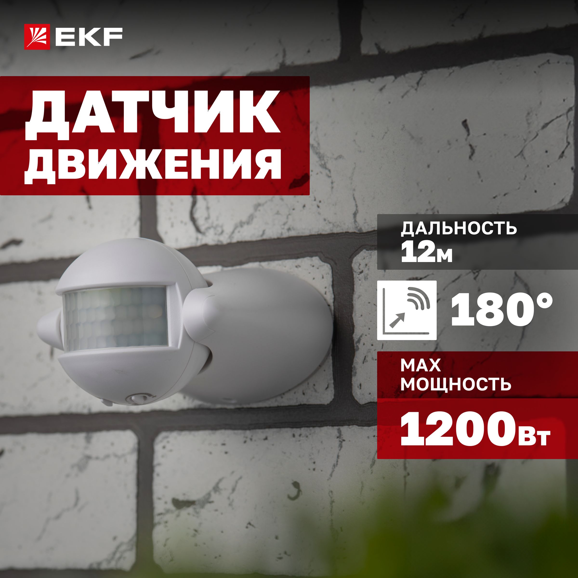 Инфракрасный(ИК/IR)датчикдвиженияEKFPROximaMS-39настенныйсенсорвключенияосвещения,1200Вт,уголобзора180,дальностьдо12м,влагозащищенныйIP44