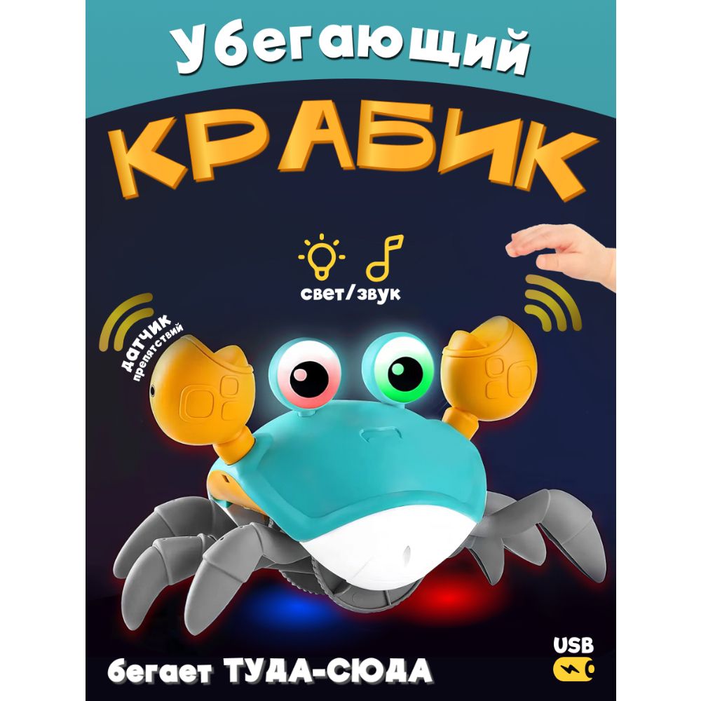 Интерактивная сенсорная музыкальная игрушка на аккумуляторе бегающий Крабик  cute crab 22 х 11 х 12 см, сенсоры на клешнях, свет, музыка, QC-1Y - купить  с доставкой по выгодным ценам в интернет-магазине OZON (879524078)