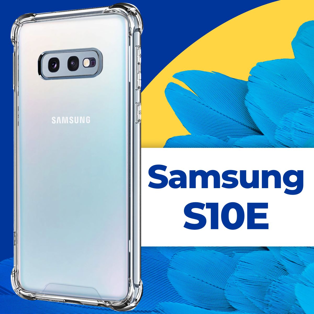 Силиконовый прозрачный чехол Armor для телефона Samsung Galaxy S10E /  Защитный противоударный чехол Армор на Самсунг Галакси С10Е с усиленными  углами - купить с доставкой по выгодным ценам в интернет-магазине OZON  (892609333)