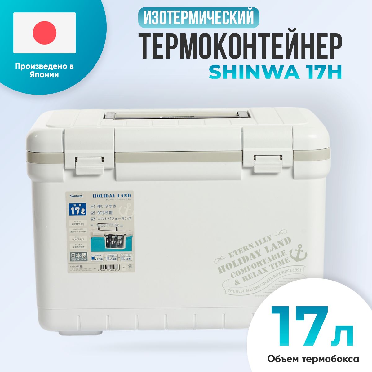 ТермобокстермоконтейнеризотермическийSHINWAHolidayLandCooler17Hбелый