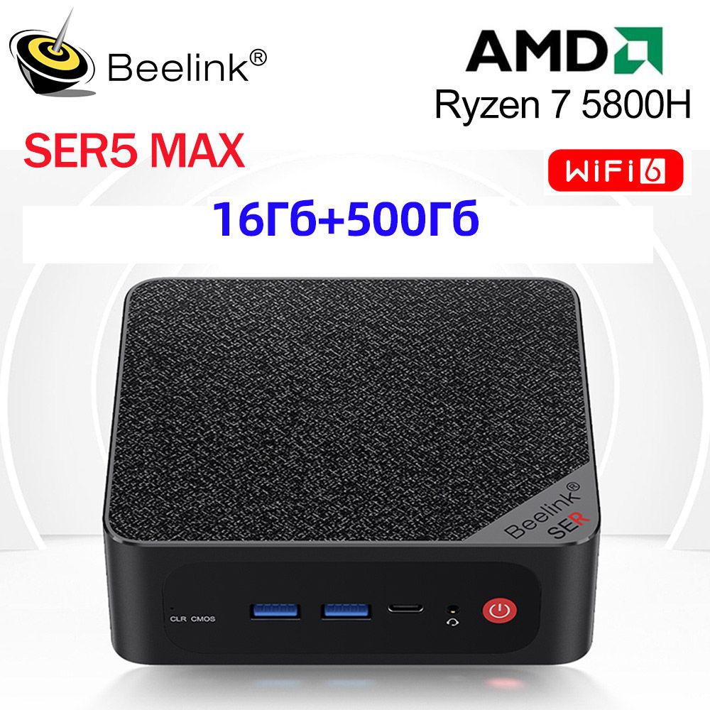 Beelink Мини-ПК Мини ПК Beelink SER5 Max (AMD Ryzen 7 5800H, RAM 16 ГБ, SSD  500 ГБ, AMD Radeon Graphics, Windows 11 Pro), черный