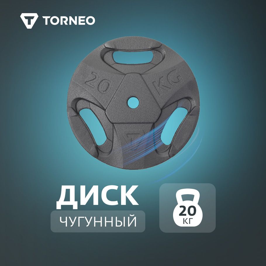 Torneo Диски для штанги, 20 кг, диаметр диска: 37 см