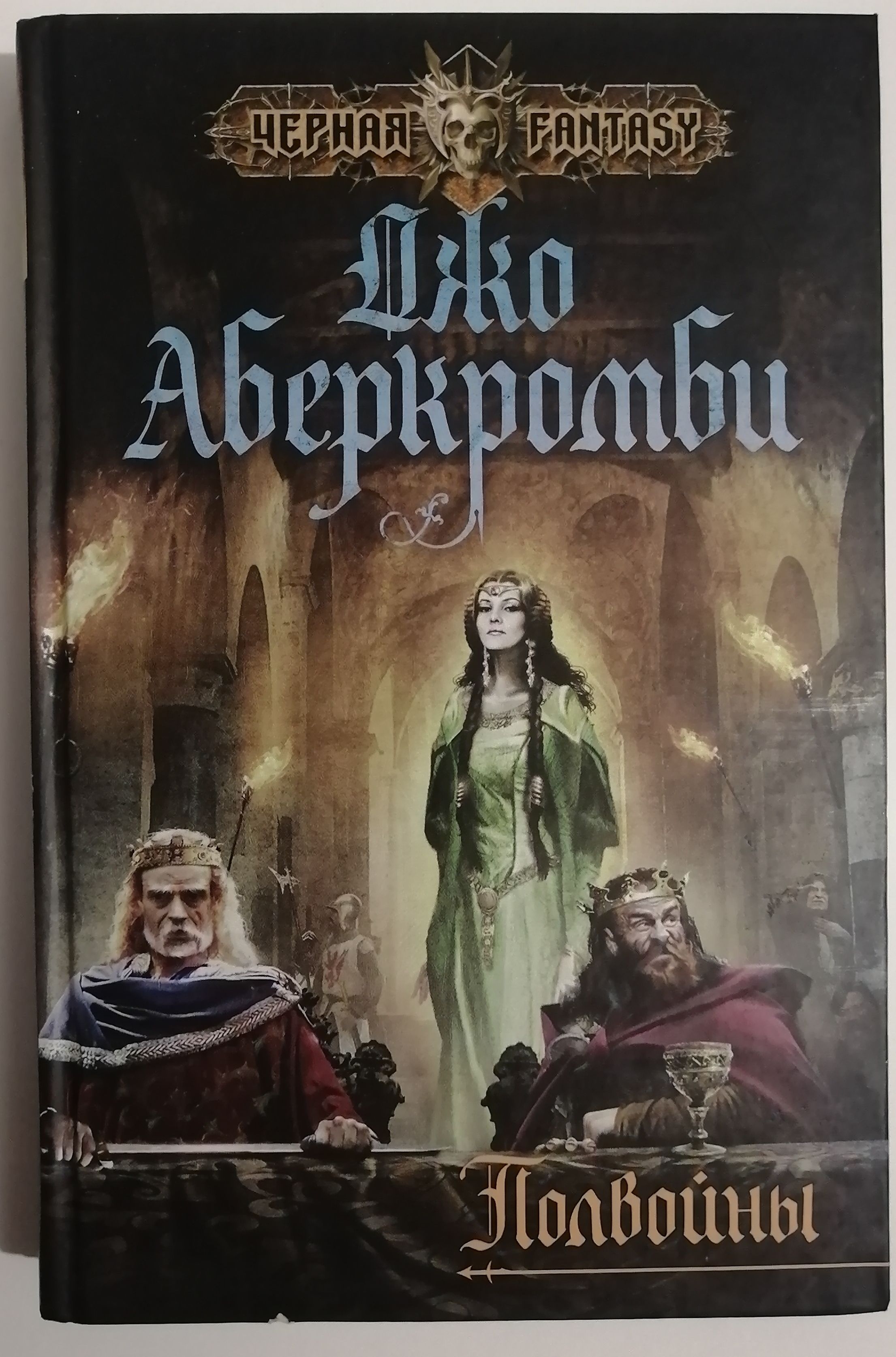 Джо Аберкромби Книги Купить