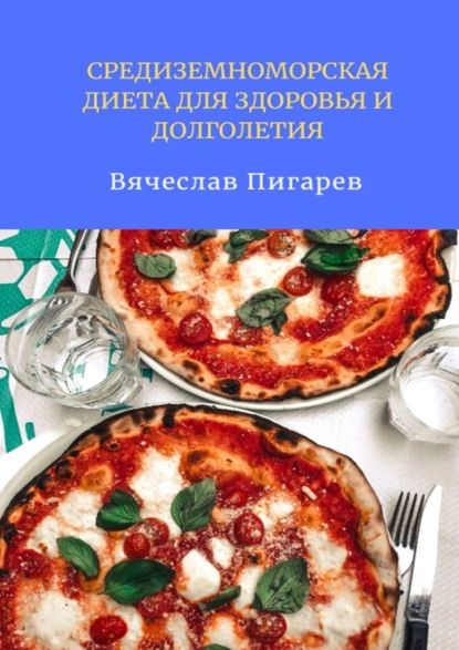 Средиземноморская диета для здоровья и долголетия | Пигарев Вячеслав | Электронная книга