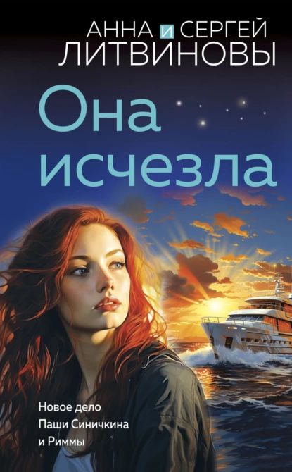 Она исчезла | Литвинова Анна Витальевна | Электронная книга