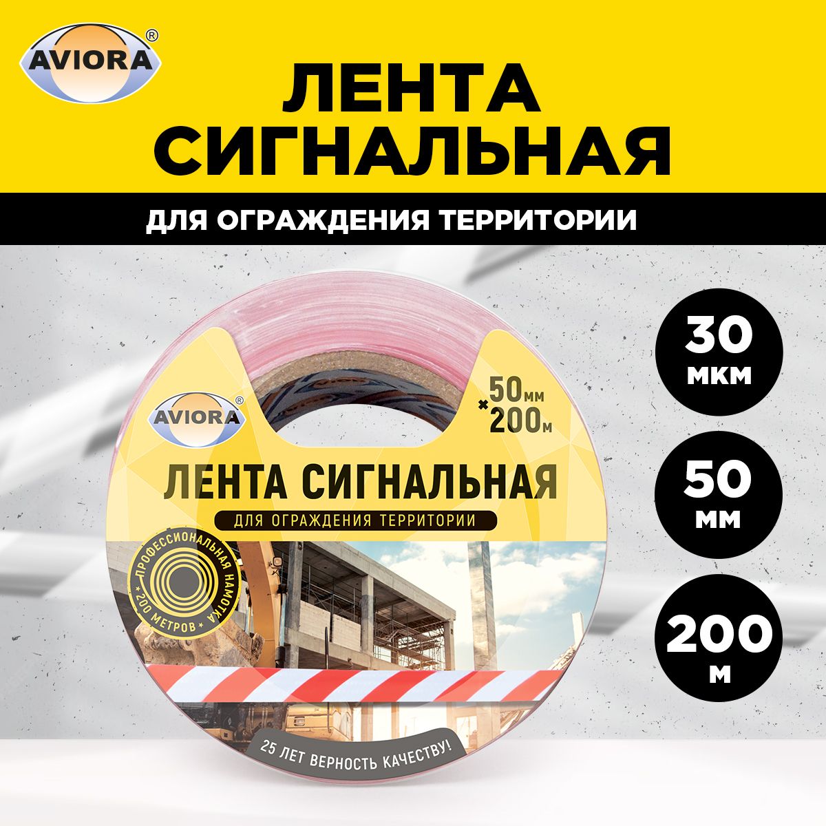 Сигнальная лента оградительная Aviora, красно-белая, 50мм*200м