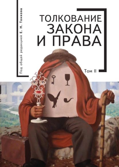 Толкование закона и права. Том 2 | Электронная книга