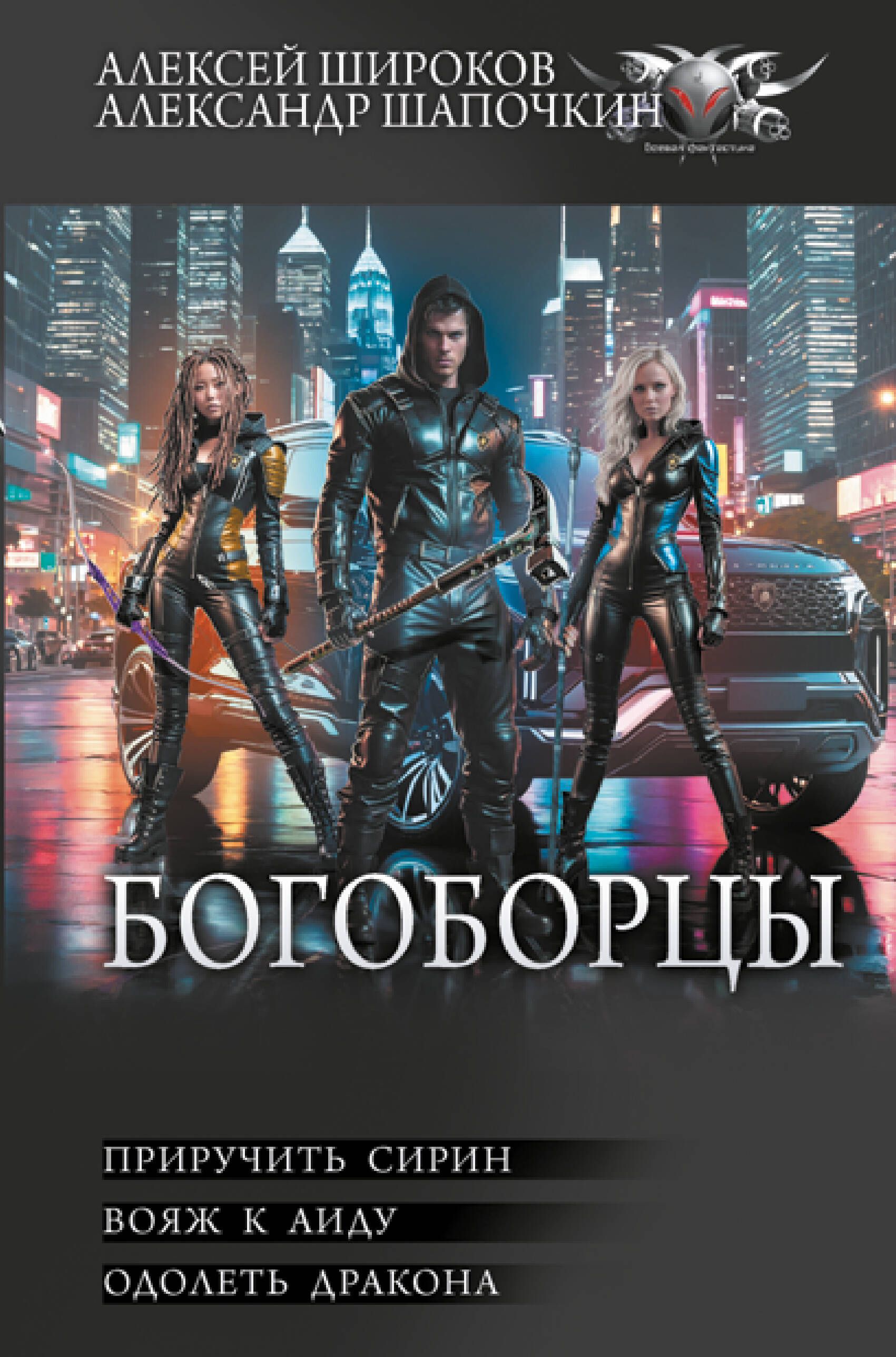Читать богоборцы 2. Читать богоборцы 2