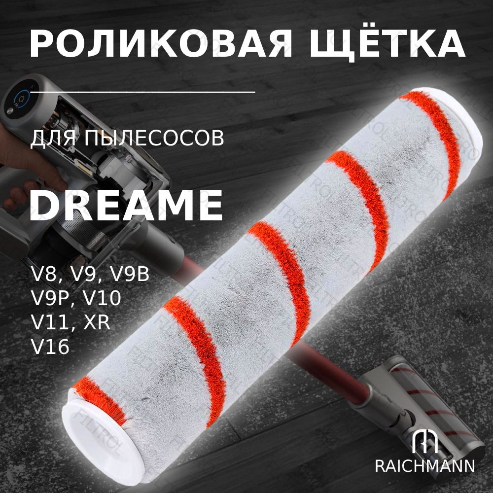 Роликовая щетка для пылесоса Xiaomi Dreame V8, V9, V9B, V9P, V10, V11, XR, V16