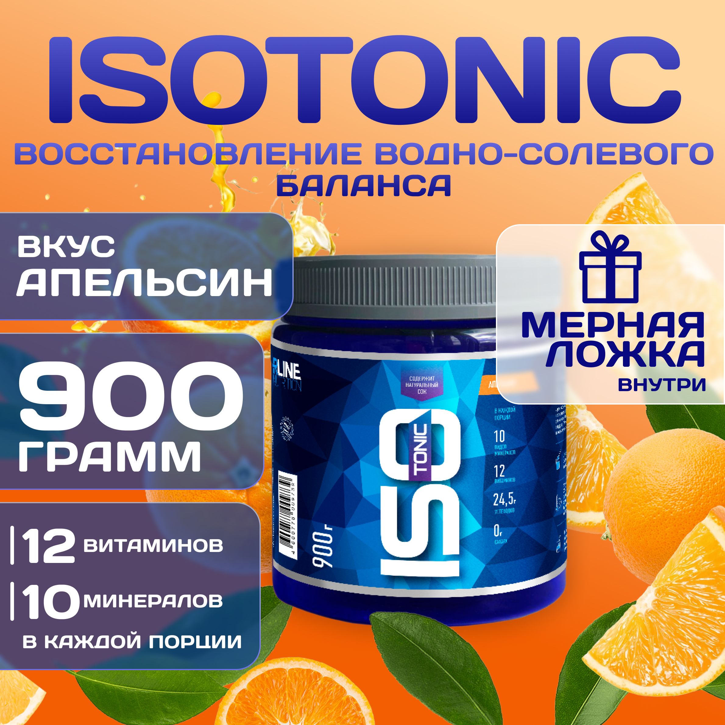 Изотоник Rline Isotonic, апельсин, 900 г