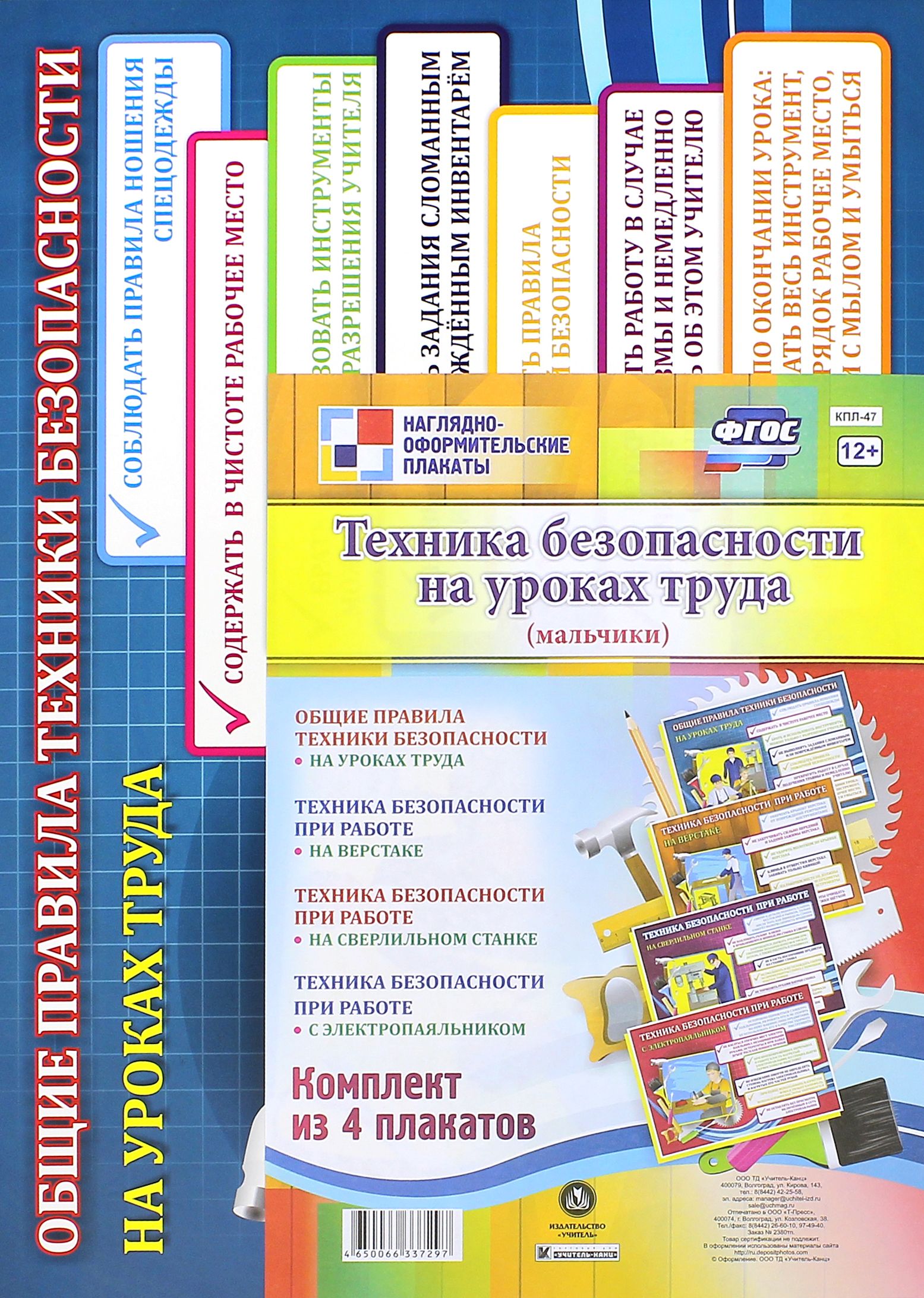 Комплект плакатов. Техника безопасности на уроках труда (мальчики). ФГОС