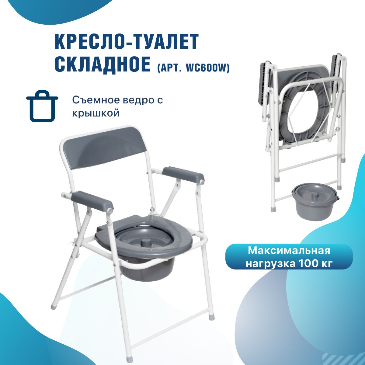 Кресло-туалет Barry WC600w складное для пожилых и инвалидов. Кресло-стул с санитарным оснащением без колес