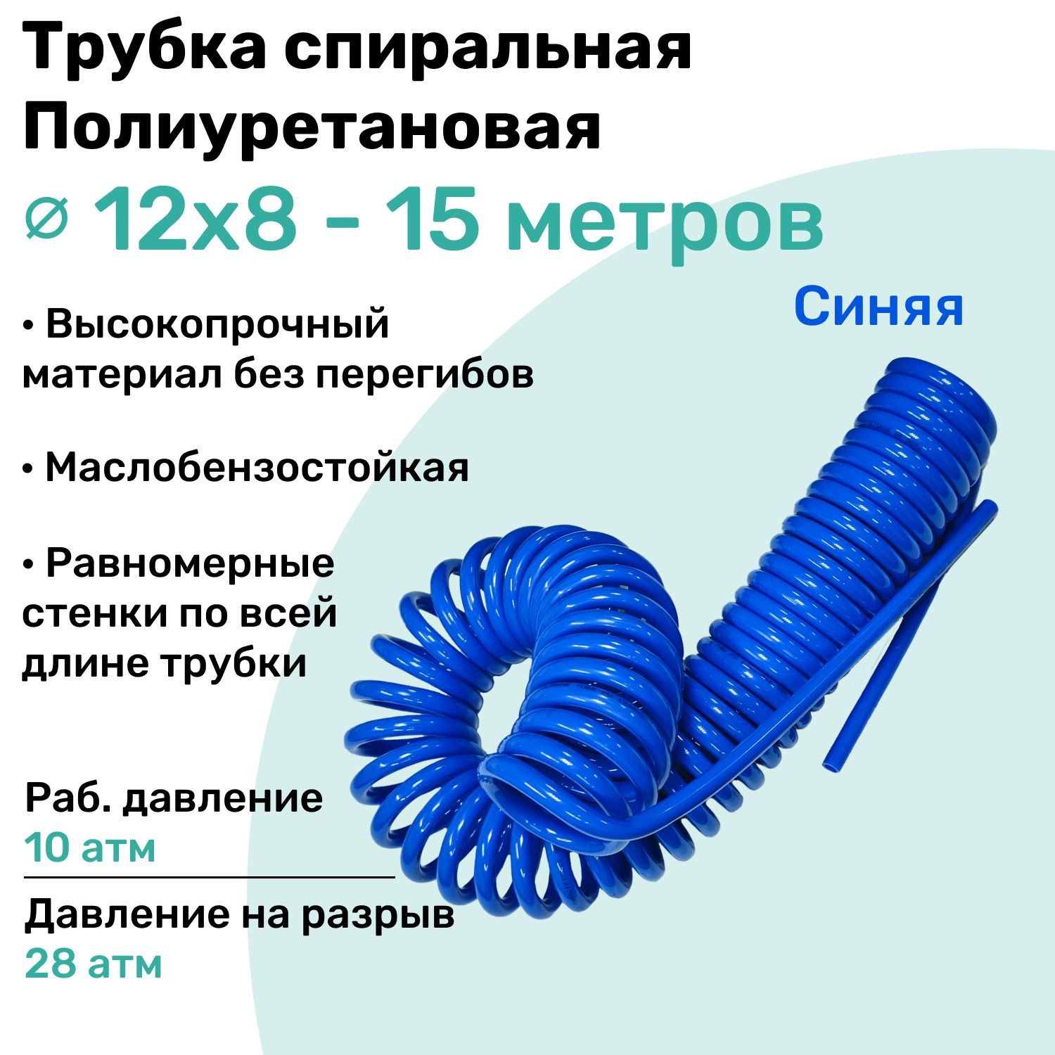 Пневмотрубка спиральная 12х8мм, полиуретановая PU98A, 15м, 10 атм, Синий, Шланг спиральный пневматический NBPT