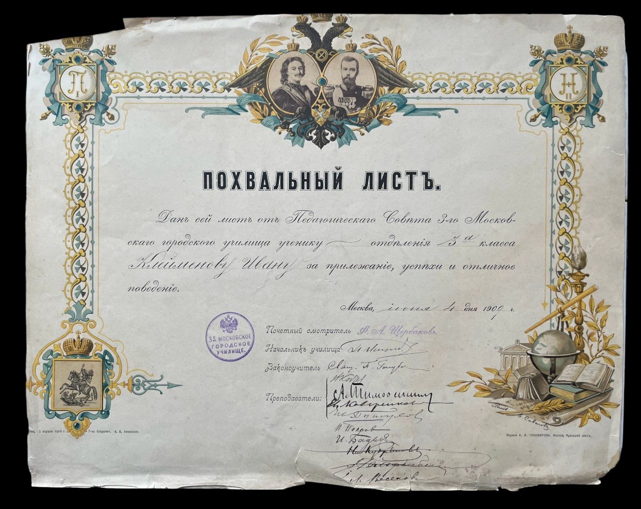 Похвальный лист. Российская Империя. 1909г.