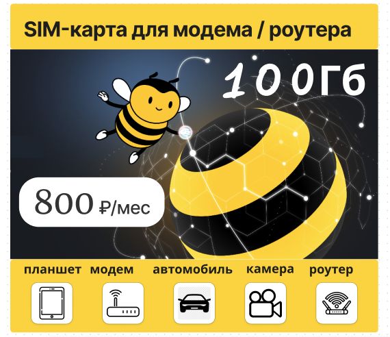 SIM-карта Билайн для модема/роутера 100 Гб за 800 руб/мес (Вся Россия)