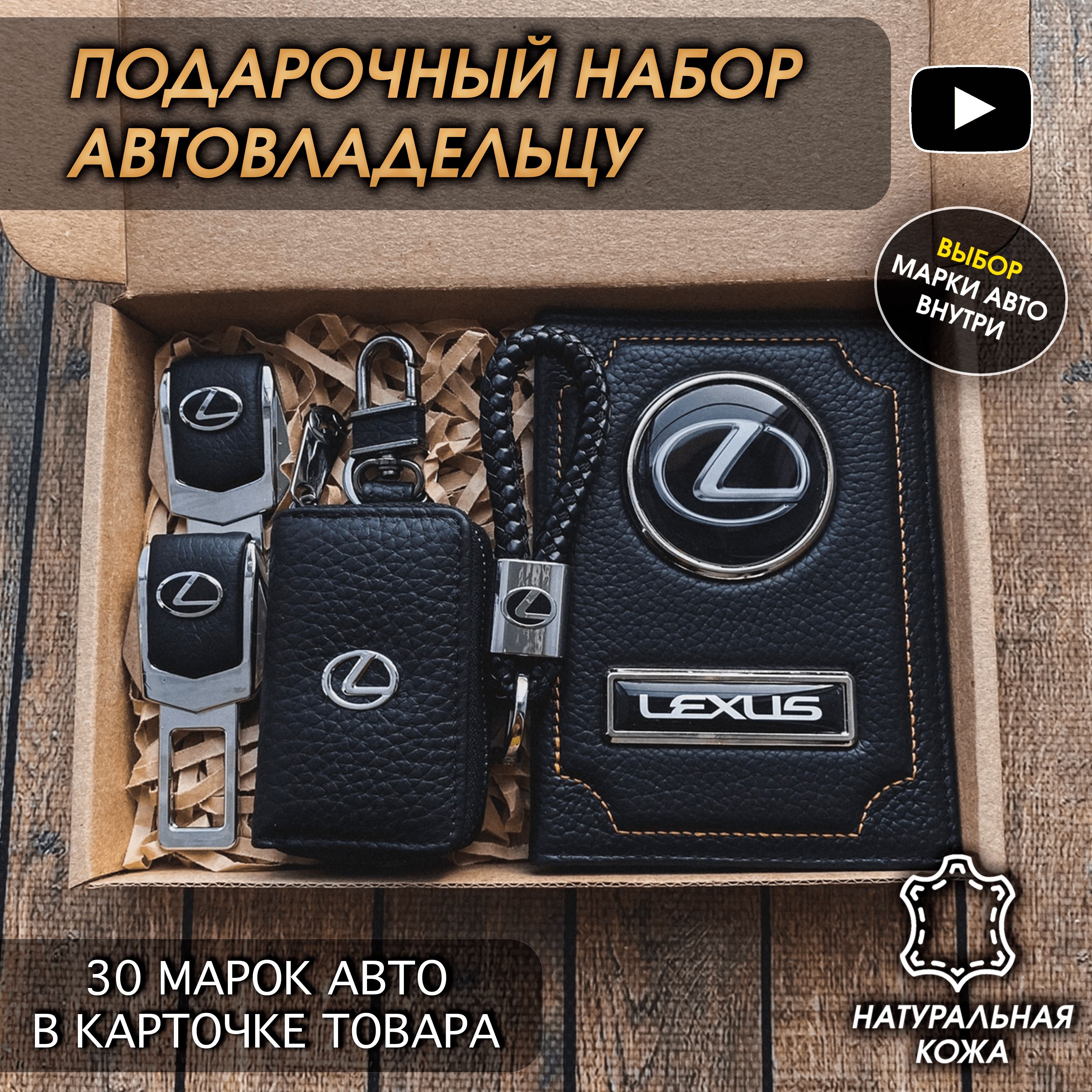 Подарочный набор автолюбителю Lexus/ Обложка+Ключница+Плетенный брелок+заглушки ремня безопасности/Подарок мужу/День рождения